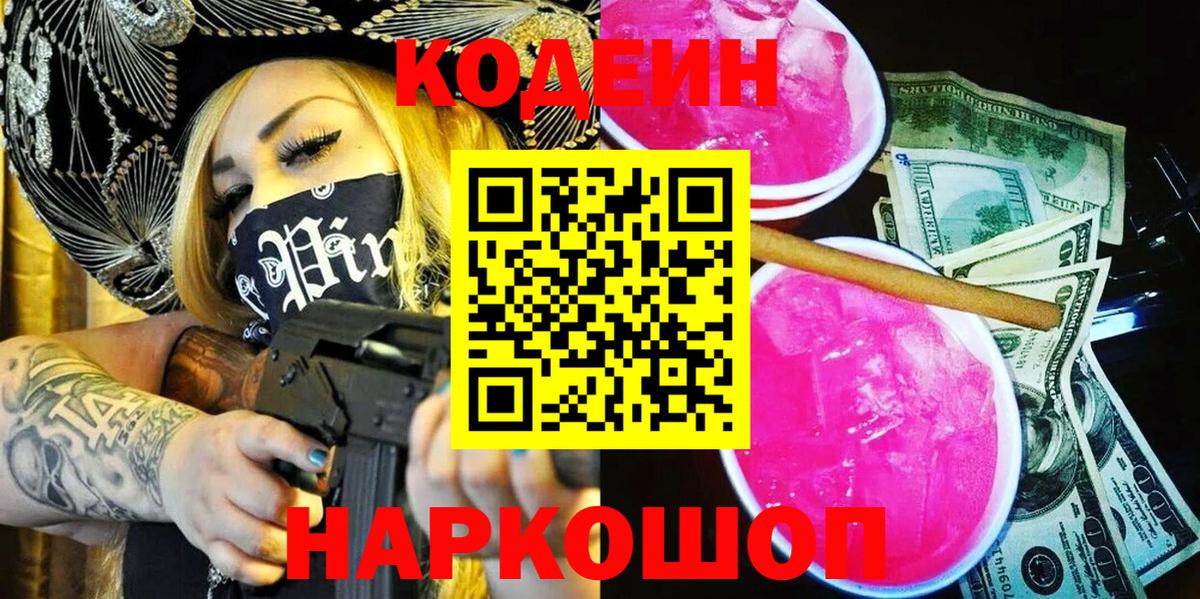 Codein Purple Drank Асино